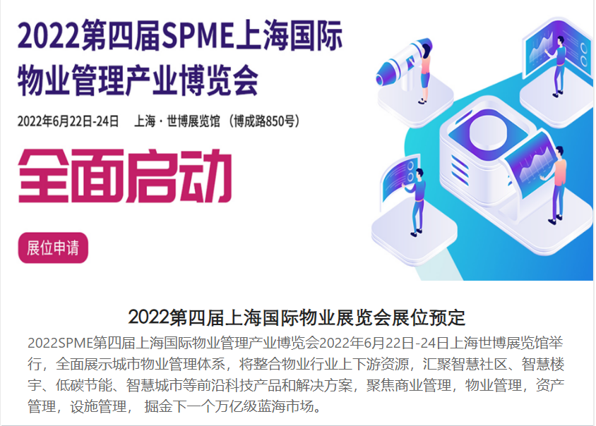 2022上海国际物业博览会SPME 邀请函